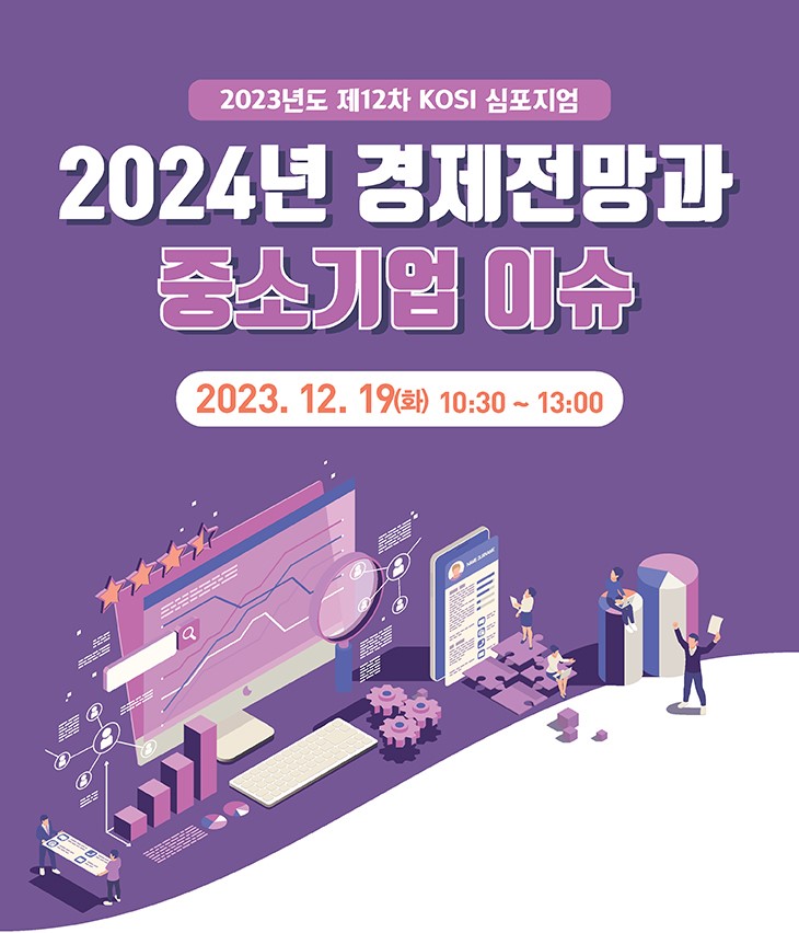 제12차 KOSI심포지엄 (2024년 경제전망과 중소기업 이슈) 이미지